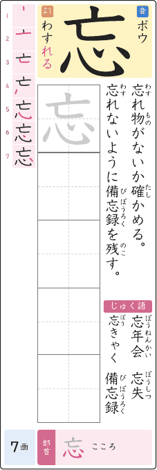 忘 のプリントの見本