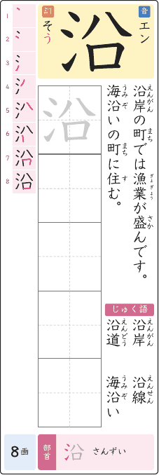 沿 のプリントの見本