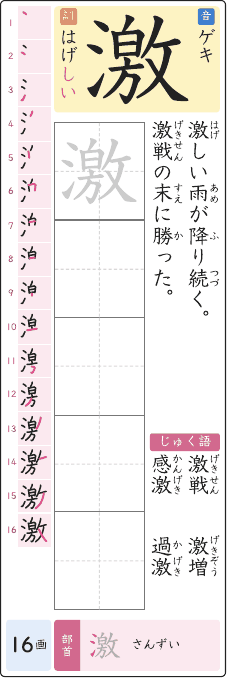激 のプリントの見本