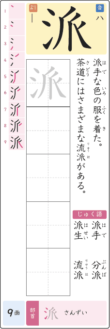 派 のプリントの見本
