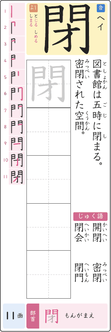 閉 のプリントの見本