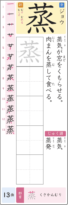蒸 のプリントの見本
