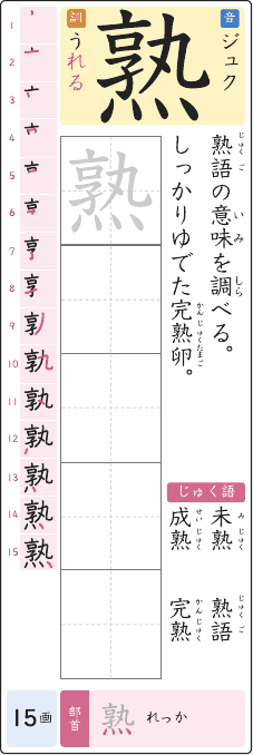 熟 のプリントの見本