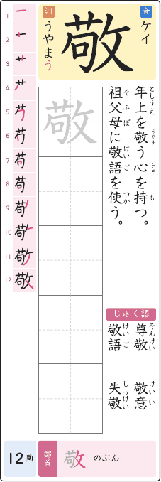 敬 のプリントの見本
