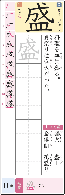 盛 のプリントの見本