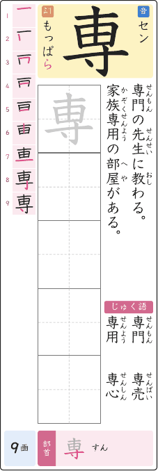 専 のプリントの見本