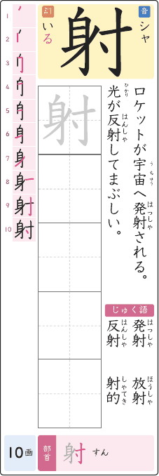 射 のプリントの見本