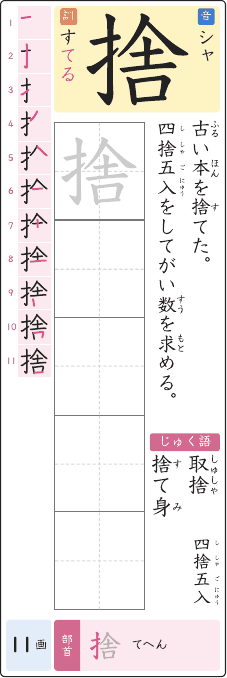 捨 のプリントの見本