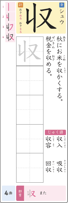 収 のプリントの見本