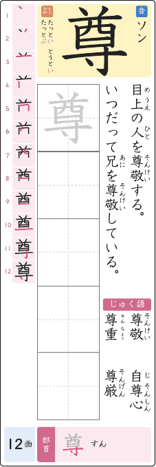 尊 のプリントの見本