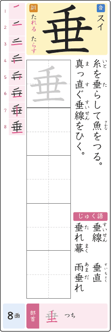 垂 のプリントの見本