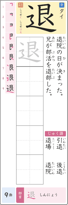 退 のプリントの見本