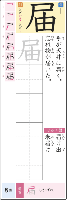 届 のプリントの見本