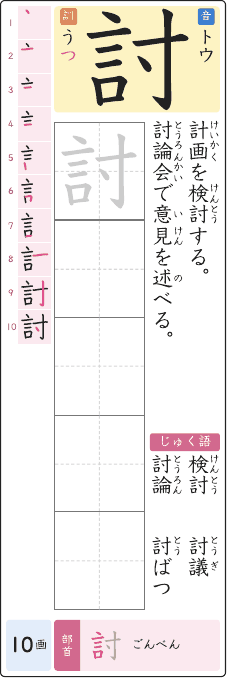 討 のプリントの見本