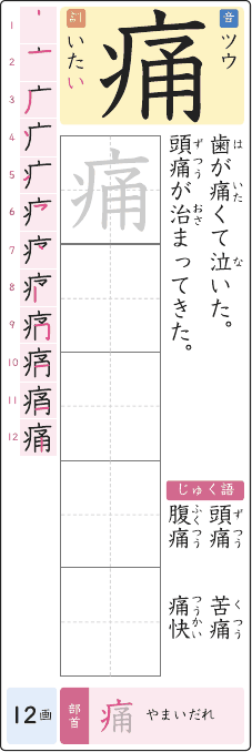 痛 のプリントの見本