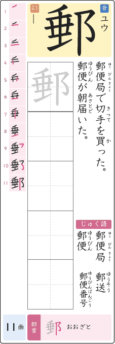 郵 のプリントの見本