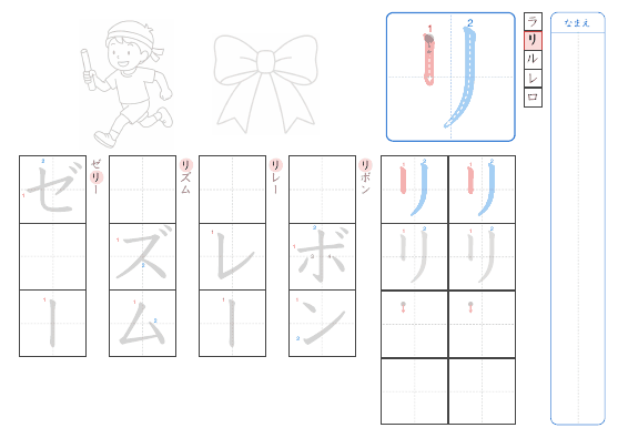 リ のプリントの見本