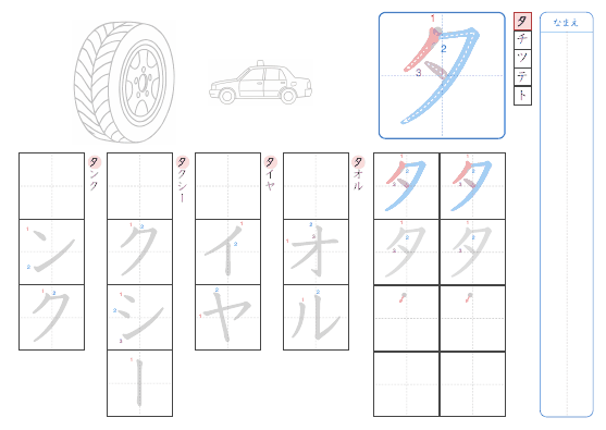 タ のプリントの見本