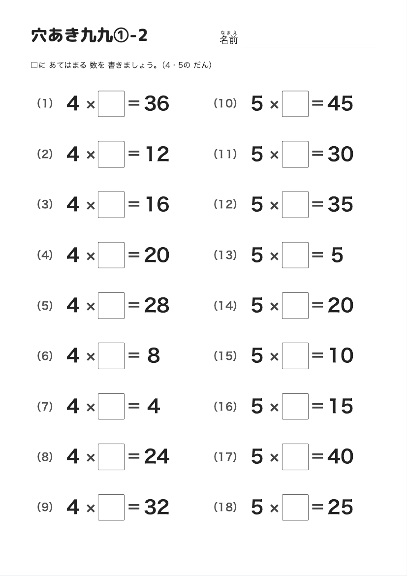 穴あき九九①-2（4・5の だん） の見本