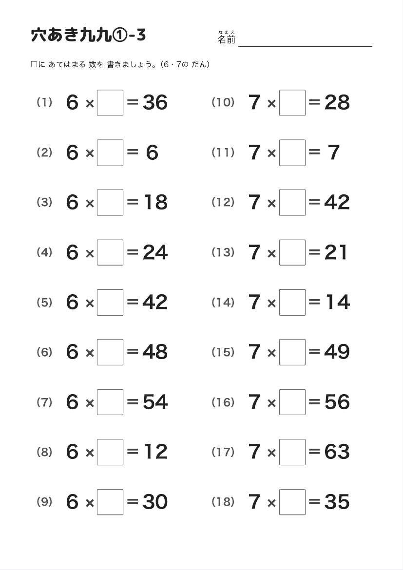 穴あき九九①-3（6・7の だん） の見本
