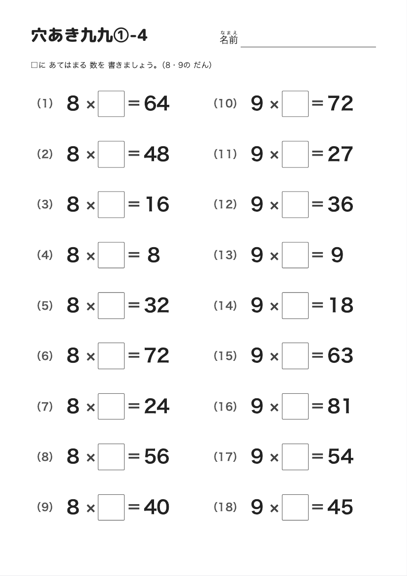 穴あき九九①-4（8・9の だん） の見本