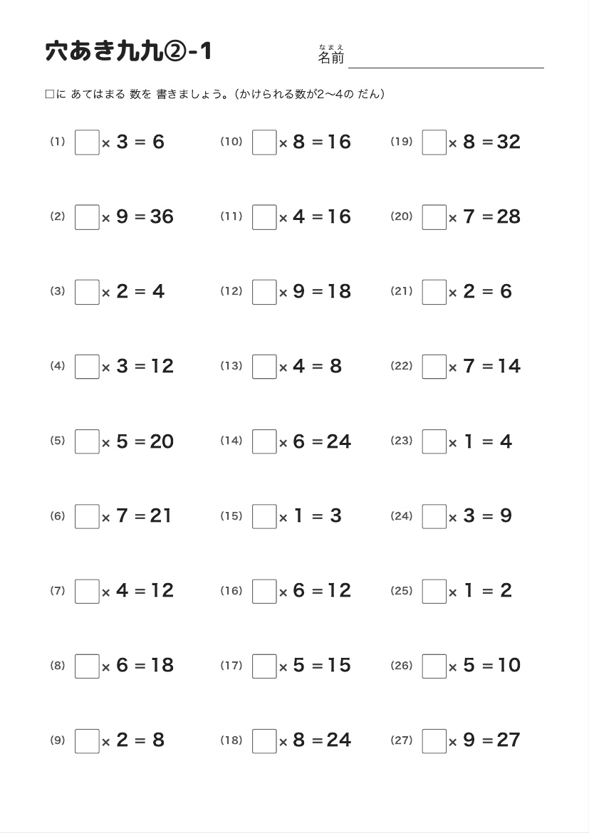 穴あき九九②-1（2〜4の だん） の見本