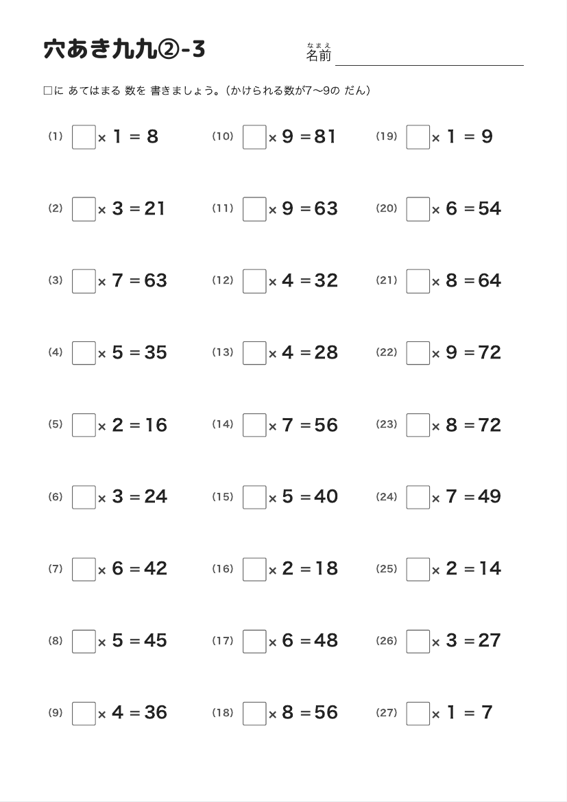 穴あき九九②-3（7〜9の だん） の見本