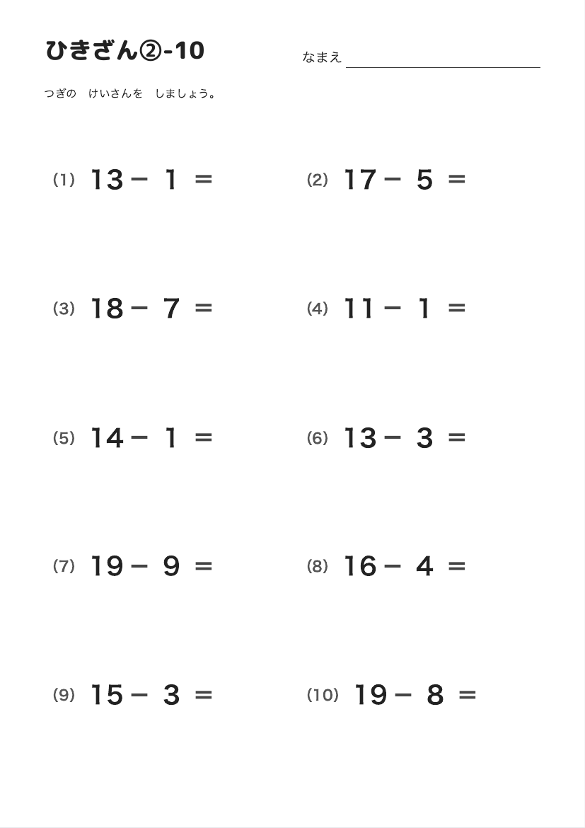 ひきざん②-10 の見本