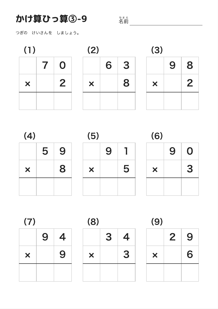 かけ算ひっ算③-9 の見本