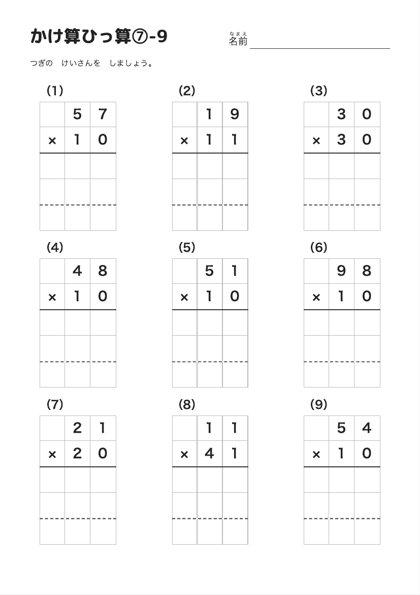 かけ算ひっ算⑦-9 の見本