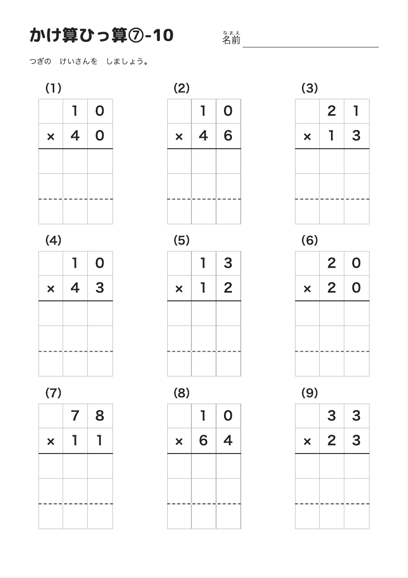 かけ算ひっ算⑦-10 の見本