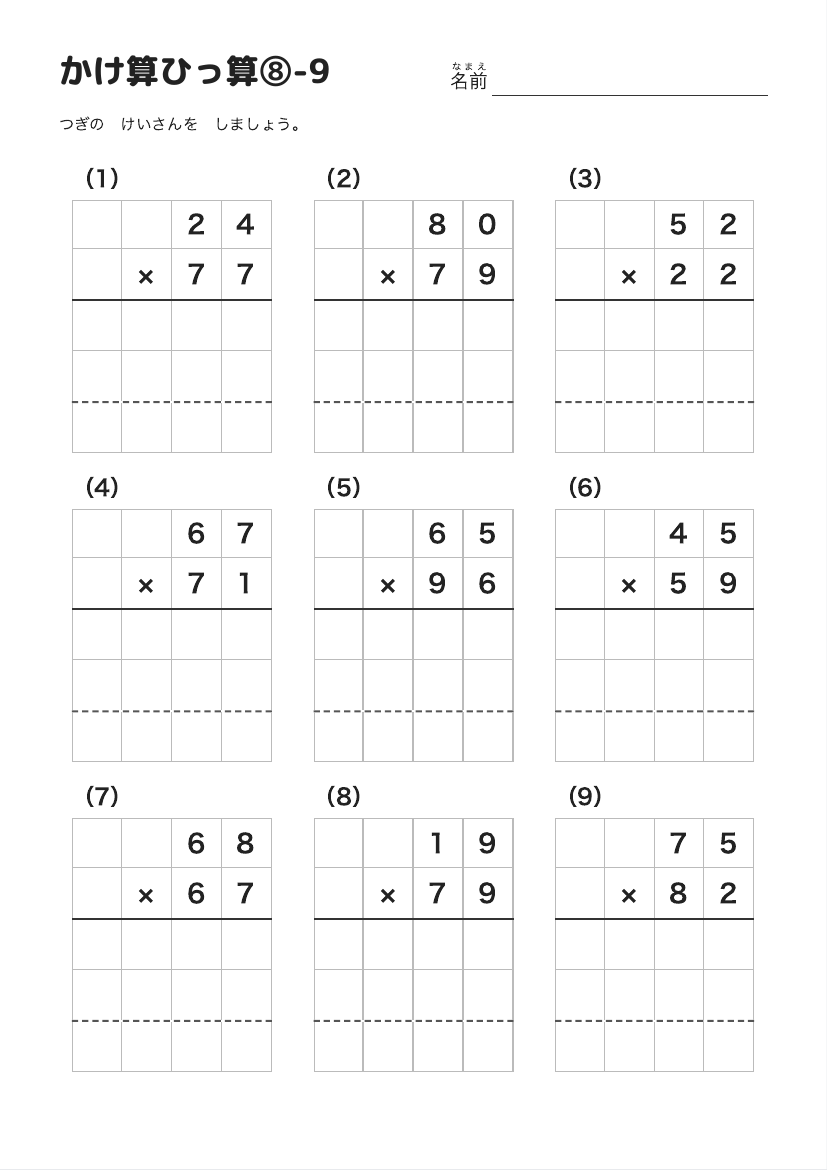 かけ算ひっ算⑧-9 の見本