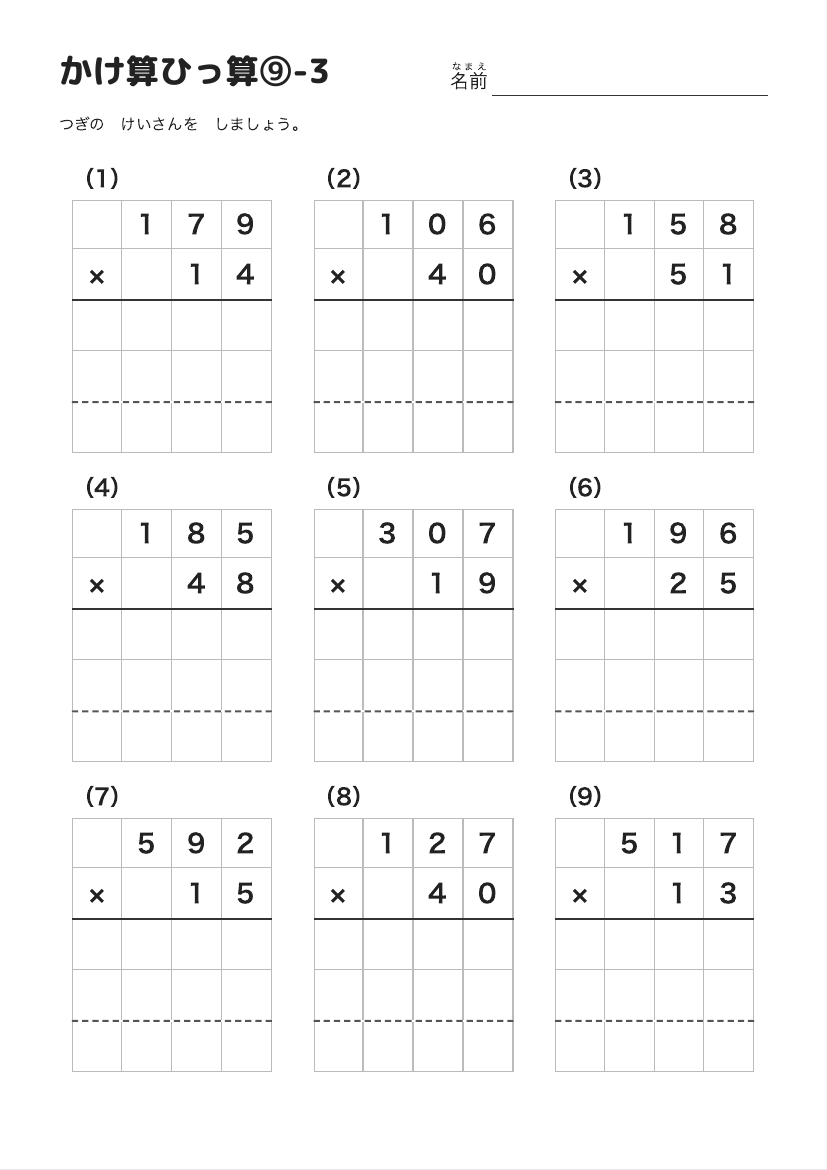 かけ算ひっ算⑨-3 の見本