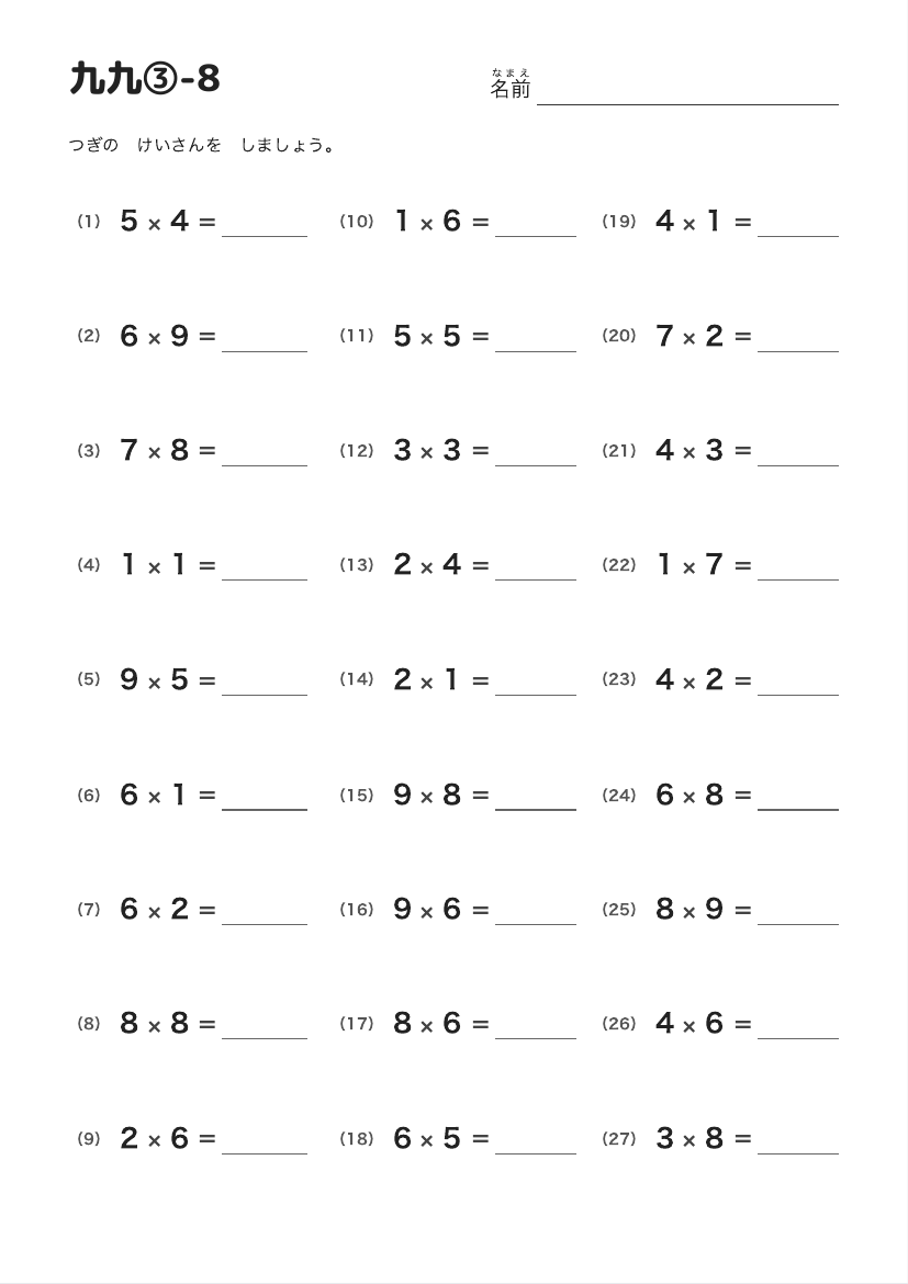 九九③-8 の見本