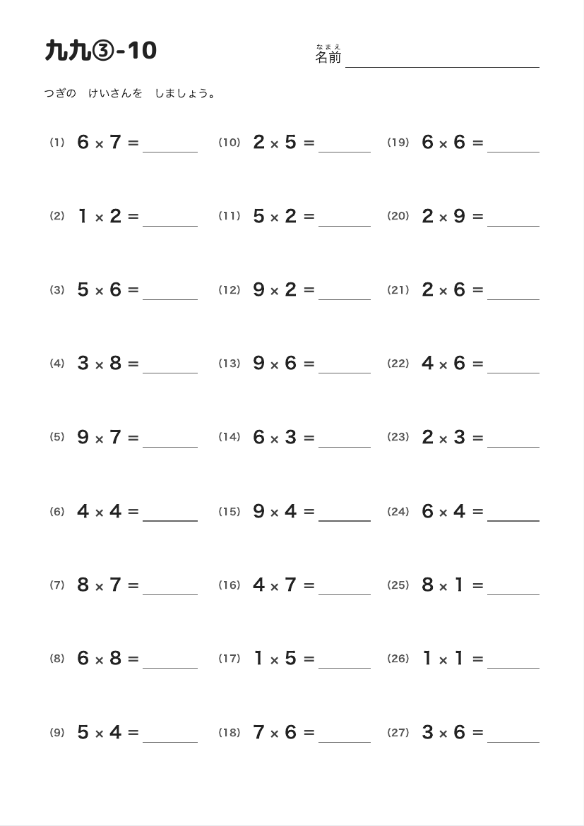 九九③-10 の見本