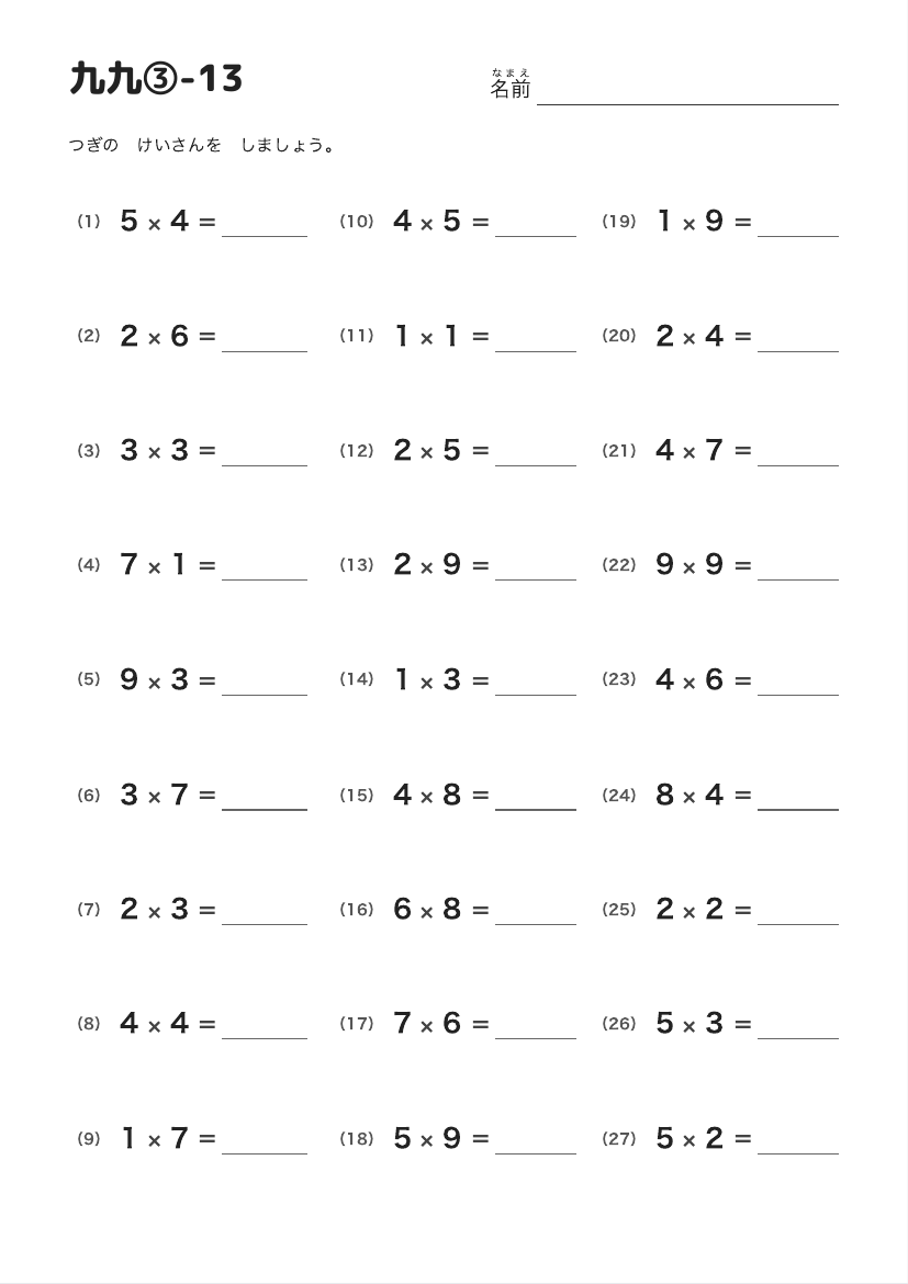 九九③-13 の見本