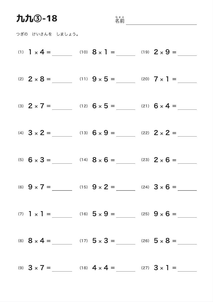 九九③-18 の見本