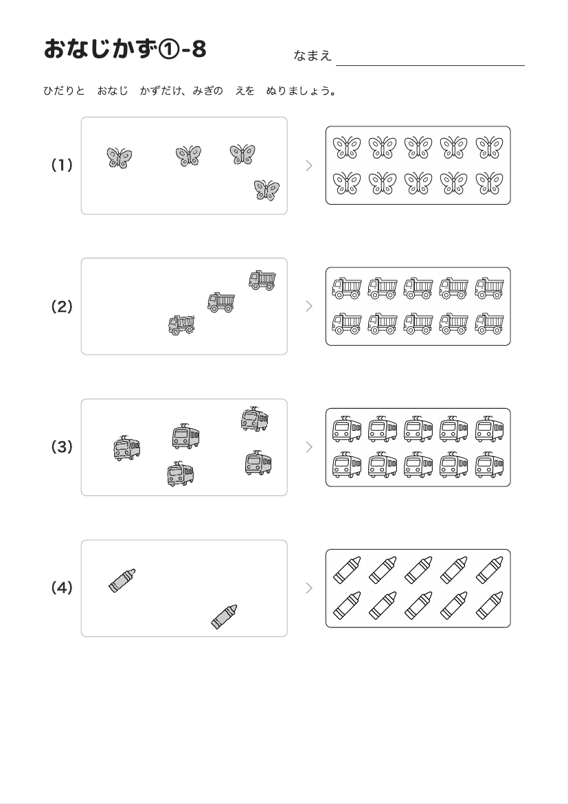 おなじかず①-8 の見本