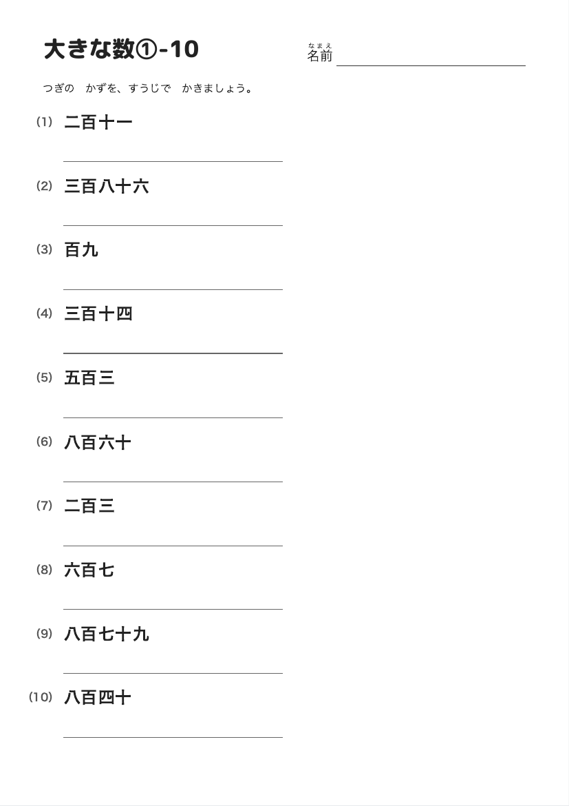 大きな数①-10 の見本
