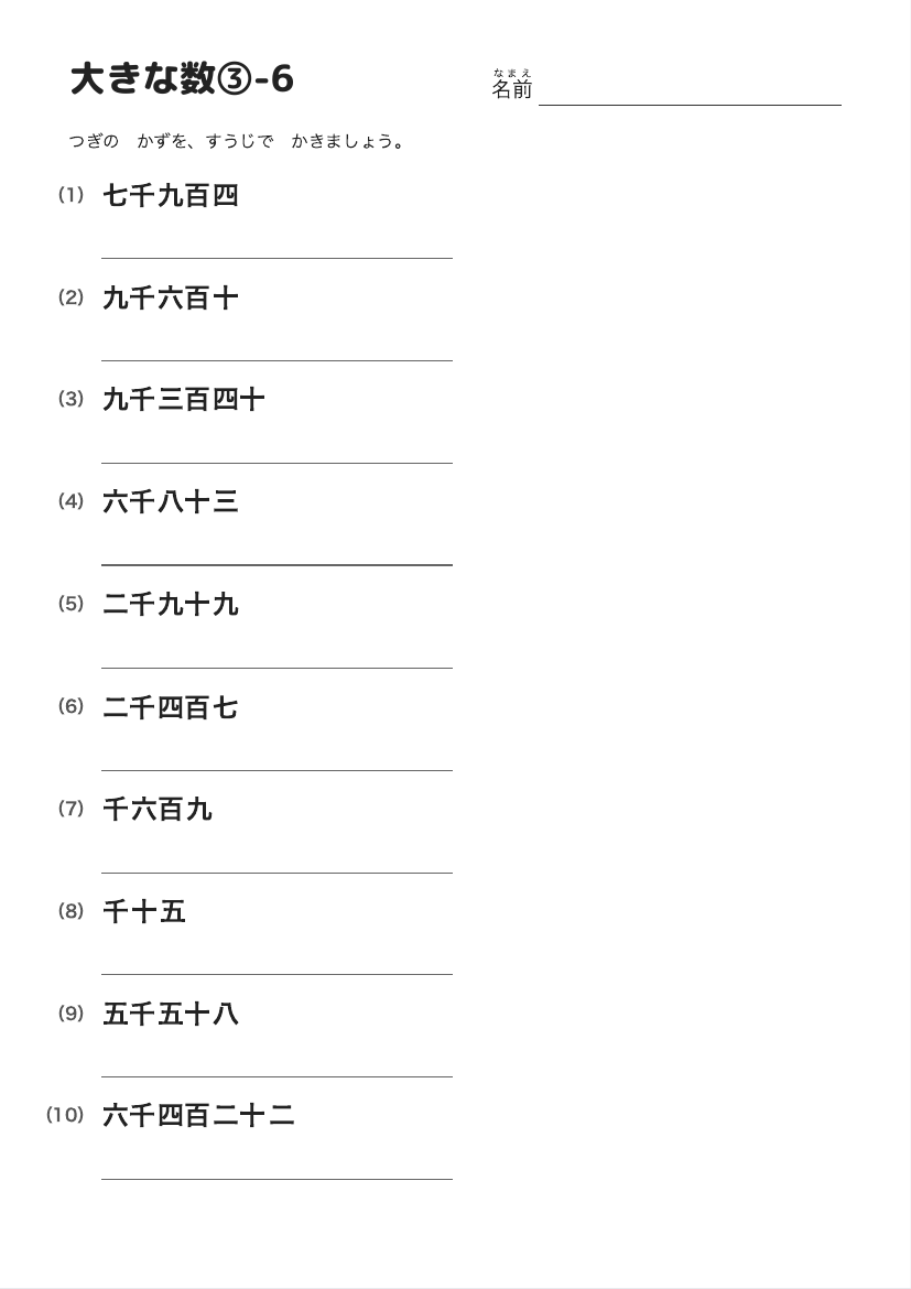 大きな数③-6 の見本
