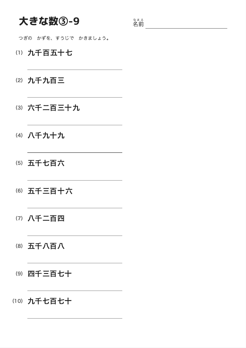 大きな数③-9 の見本