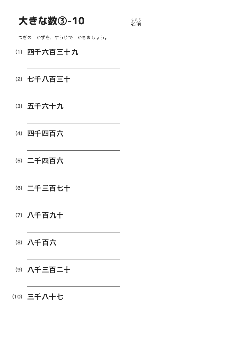 大きな数③-10 の見本