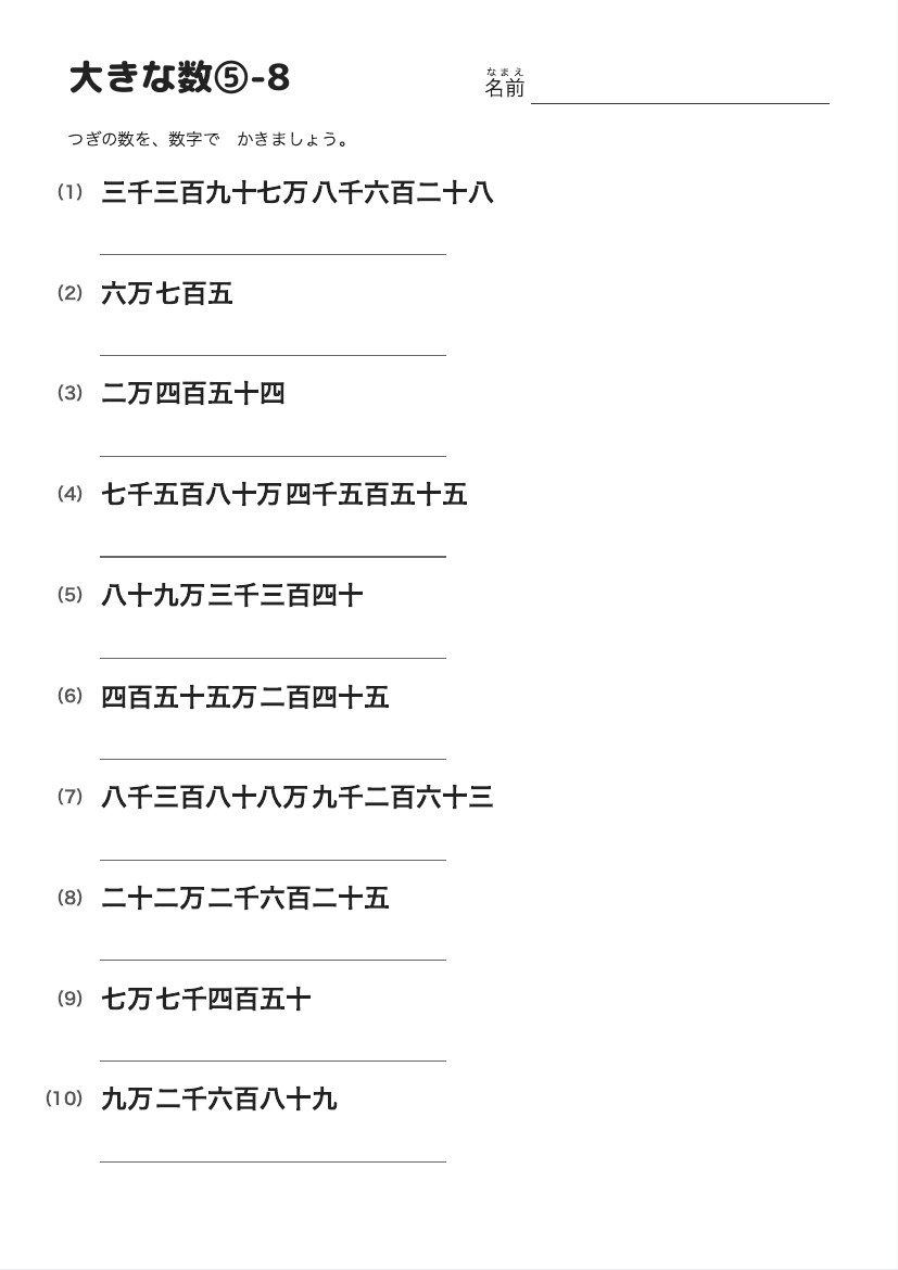 大きな数⑤-8 の見本