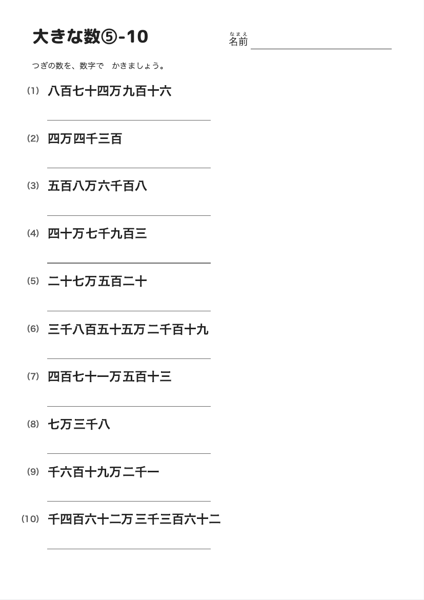大きな数⑤-10 の見本