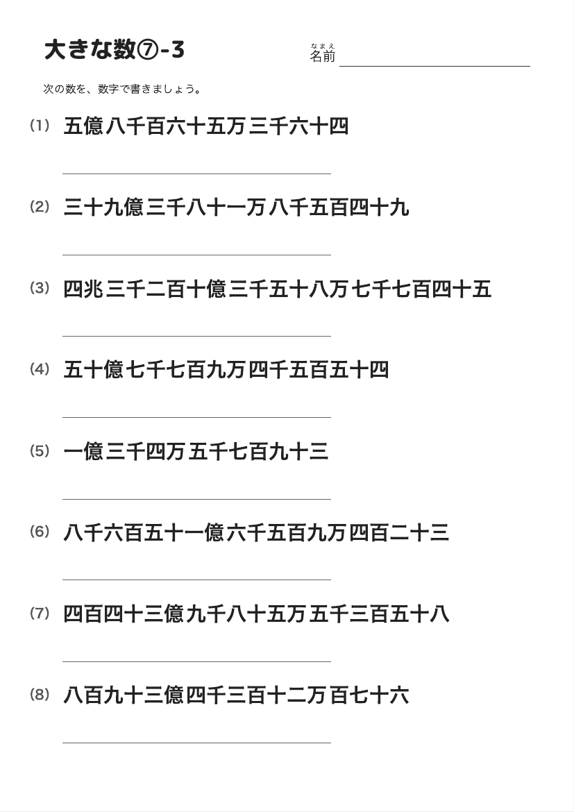 大きな数⑦-3 の見本