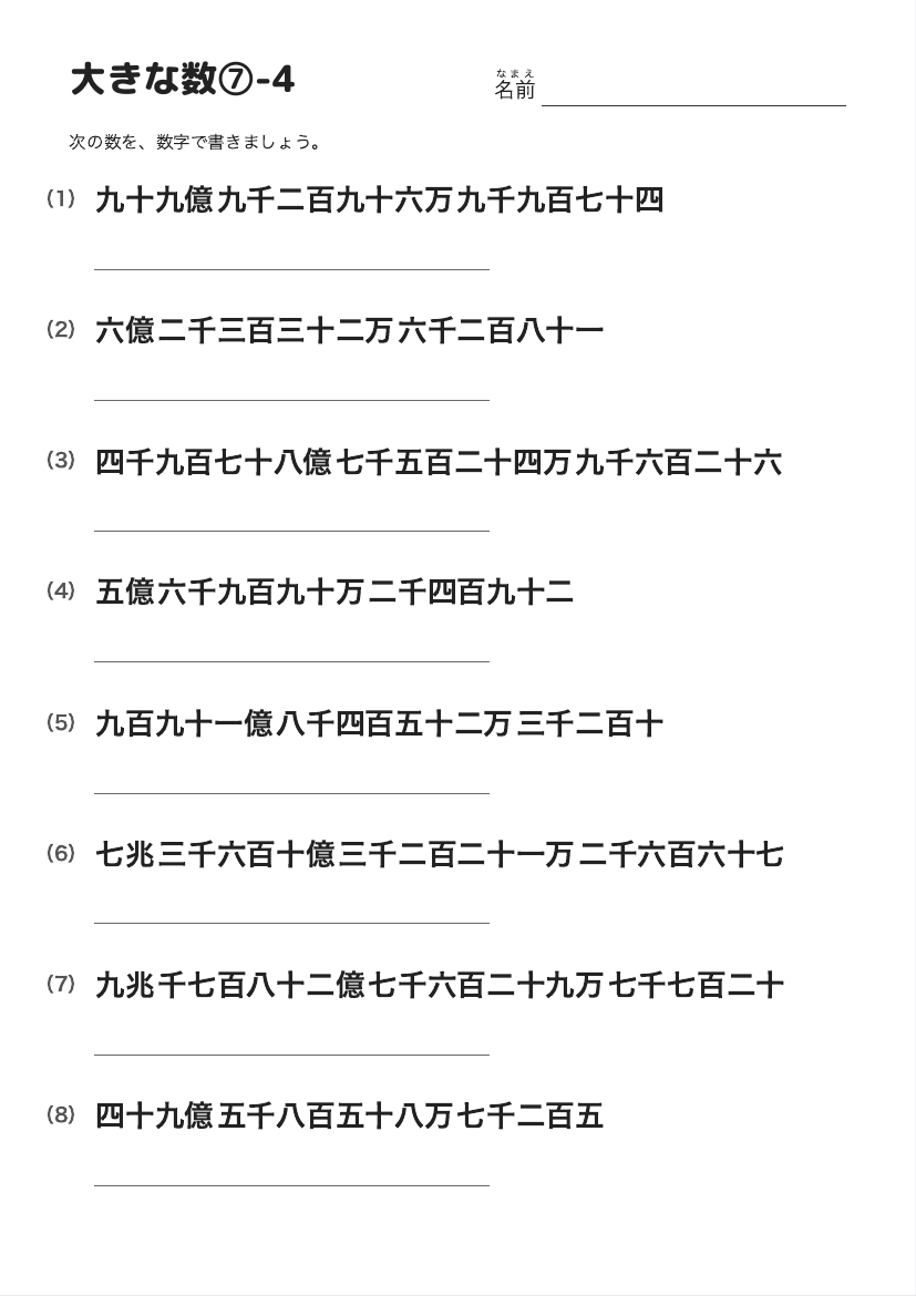 大きな数⑦-4 の見本