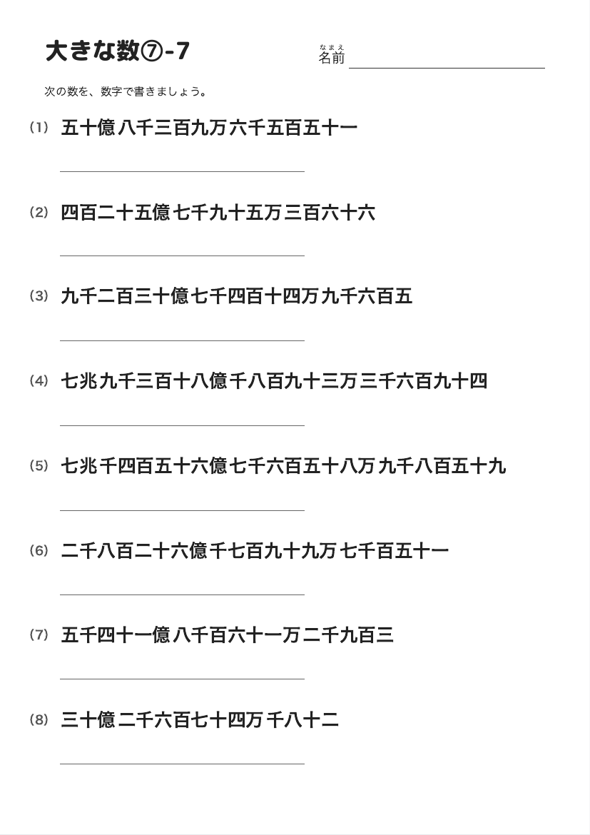 大きな数⑦-7 の見本
