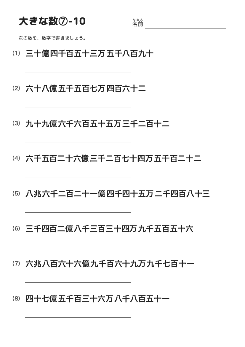 大きな数⑦-10 の見本