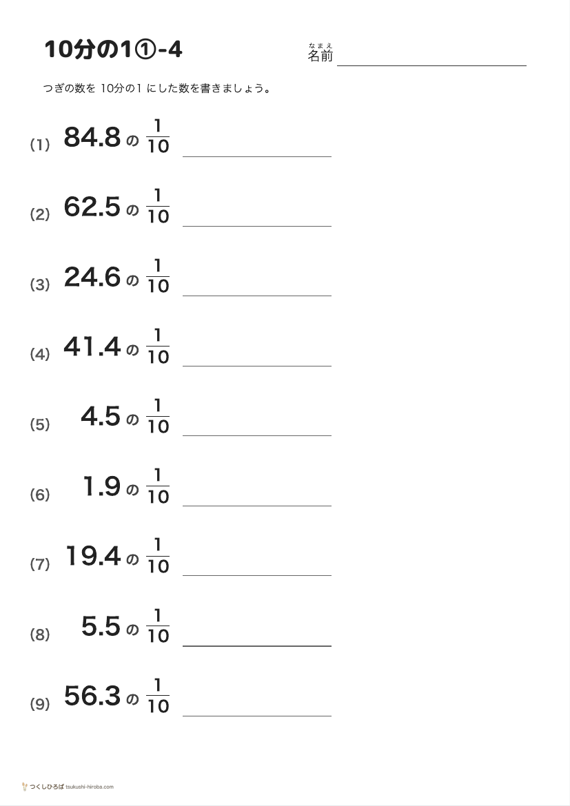 10分の1①-4 の見本