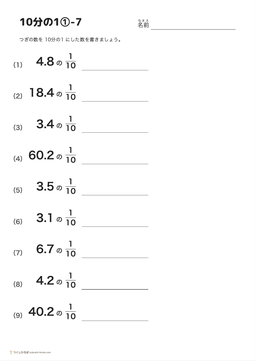 10分の1①-7 の見本
